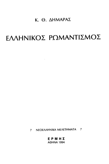 Ελληνικός ρωμαντισμός /  Κ. Θ. Δημαράς.