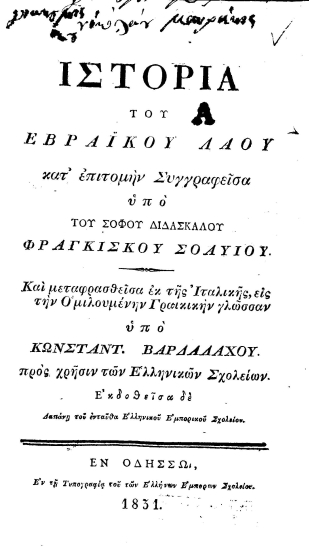 Ιστορία του Εβραϊκού λαού /  κατ'επιτομήν Συγγραφείσα υπό του σοφού διδασκάλου Φραγκίσκου Σοαυίου. Κια μεταφρασθείσα εκ της Ιταλικής, υπό Κωνσταντ. Βαρδαλάχου προς χρήσιν των Ελληνικών Σχολείων. Εκδοθείσα δε Δαπάνη του ενταύθα Ελληνικού Εμπορικού Σχολείου.