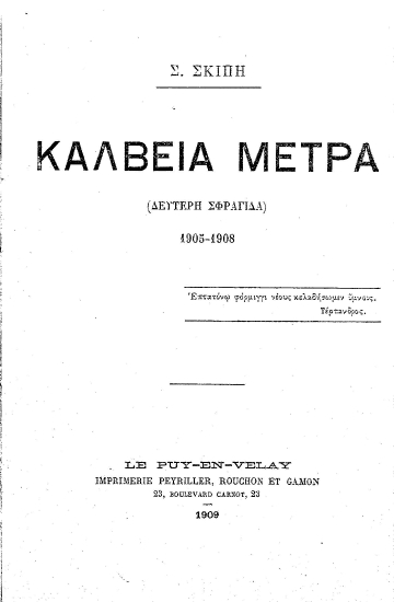 Κάλβεια μέτρα :  (δεύτερη σφραγίδα) 1905-1908 /  Σ. Σκίπη.