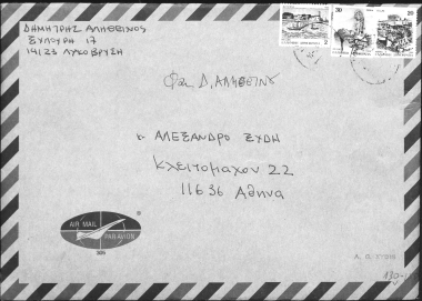 Φάκελοι αλληλογραφίας με αποστολέα τον Δημήτρη Αληθεινό :  προς τον Αλέξανδρο Ξύδη, [Κλειτομάχου 22 11636 Αθήνα]  [χειρ./δακτυλ.]  1993-1995.