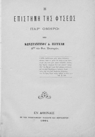 Η Επιστήμη της Φύσεως παρ' Ομήρω /  υπό Κωνσταντίνου Δ. Ζέγγελη Δος των Φυσ. Επιστημών.