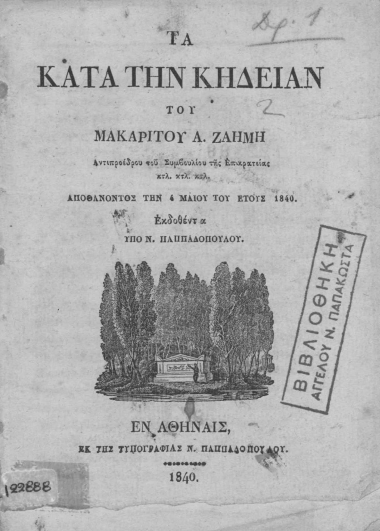 Τα κατά την κηδείαν του μακαρίτου Α. Ζαήμη ___ αποθανόντος την 4 Μαϊου του έτους 1840 /  Εκδοθέντα υπό Ν. Παππαδοπούλου.