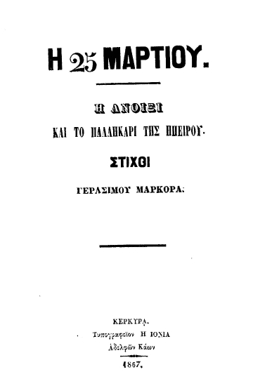 Η 25 Μαρτίου. Η Άνοιξη και το παλληκάρι της Ηπείρου :  Στίχοι /  Γεράσιμου Μαρκορά.