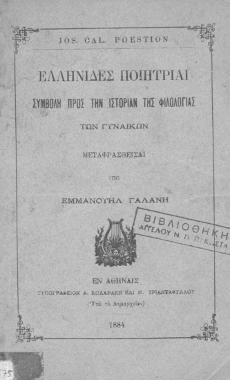 Ελληνίδες ποιήτριαι :  Συμβολή προς την ιστορίαν της φιλολογίας των γυναικών /  Jos. Cal. Poestion μεταφρασθείσαι υπό Εμμανουήλ Γαλάνη .