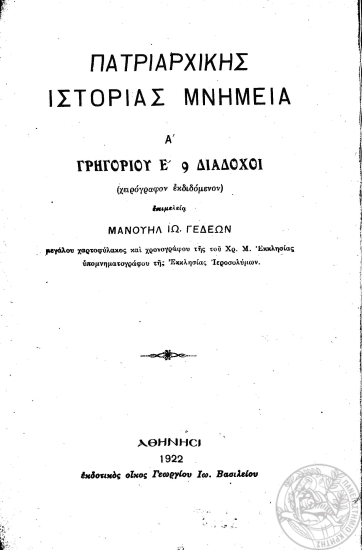 Πατριαρχικής ιστορίας μνημεία /  (χειρόγραφον εκδιδόμενον) επιμελεία Μανουήλ Ιω. Γεδεών.