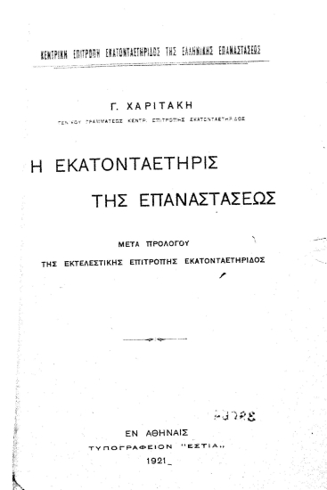 Η εκατονταετηρίς της επαναστάσεως /  Γ. Χαριτάκη, μετά προλόγου της Εκτελεστικής Επιτροπής Εκατονταετηρίδος.