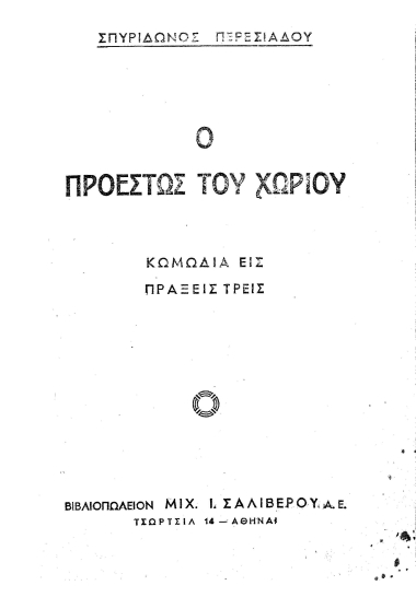 Ο προεστώς του χωριού :  Kωμωδία σε πράξεις τρεις  /  Σπυρίδωνος Περεσιάδου.
