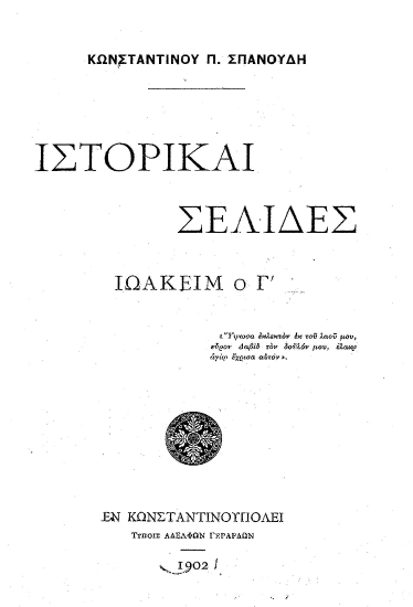 Ιστορικαί σελίδες :  Ιωακείμ ο Γ' /  Κωνσταντίνου Π. Σπανούδη.