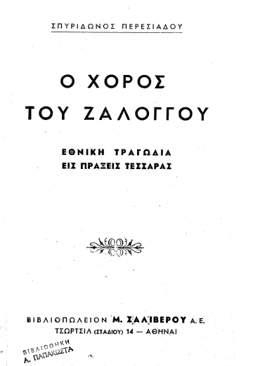 Ο χορός του Ζαλόγγου :  Εθνική τραγωδία εις πράξεις τέσσαρας /  Σπυρίδωνος Περεσιάδου.