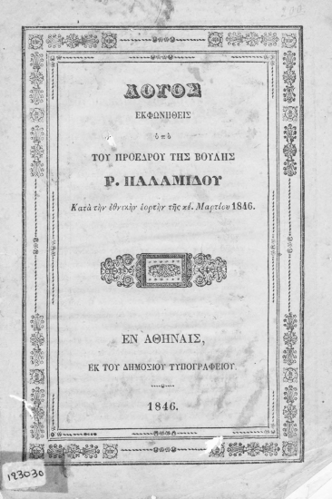 Λόγος ___ κατά την εθνικήν εορτήν της κε'. Μαρτίου 1846 /  Εκφωνηθείς υπό του προέδρου της Βούλης Ρ. Παλαμίδου.