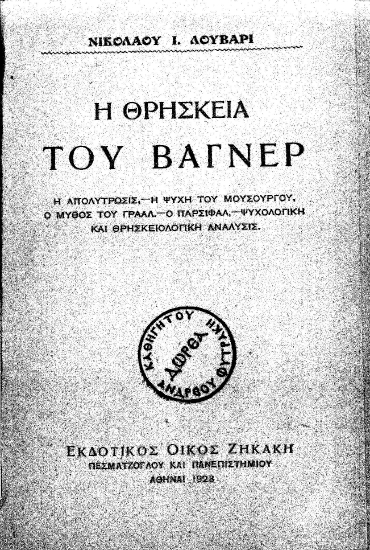 Η θρησκεία του Βάγνερ /  Νικολάου Ι. Λούβαρι.