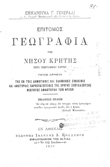 Επίτομος γεωγραφία της νήσου Κρήτης :  μετά γεωγραφικού χάρτου /  Εμμανουήλ Γ. Γενεράλι.