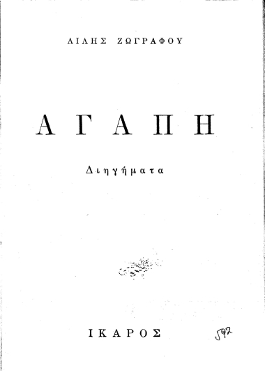 Αγάπη :  Διηγήματα /  Λιλής Ζωγράφου.