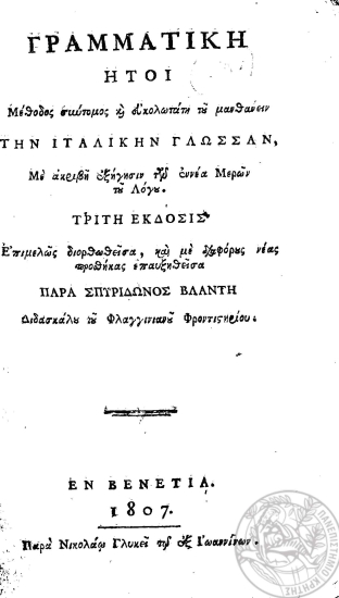 Γραμματική :  ήτοι Μέθοδος σύντομος και ευκολωτάτη του μανθάνειν την ιταλικήν γλώσσαν, με ακριβή εξήγησιν των εννέα μερών του λόγου /  Παρά Σπυρίδωνος Βλαντή___.