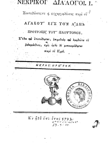 Νεκρικοί Διάλογοι. Ι'. /  Συντεθέντες και στιχουργηθέντες παρά του Αιακού εις τον Αδην Προτροπή του Πλούτονος, Ένθα και ετυπώθησαν, επιμελεία και διωρθώσει του ραδαμάνθυος, προς ημάς δε μετεκομίσθησαν παρά του Ερμού.