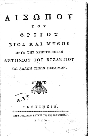 Αισώπου του Φρυγός βίος και μύθοι μετά της χρηστοηθείας Αντωνίου του Βυζαντίου και άλλων τινών ωφελίμων.