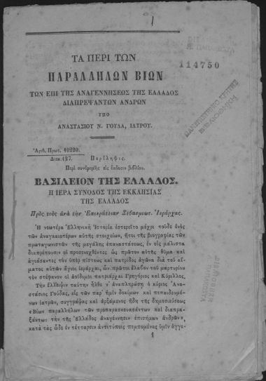Τα περί των Παραλλήλων Βίων των επί της αναγεννήσεως της Ελλάδος διαπρεψάντων ανδρών /  υπό Αναστασίου Ν. Γούδα.
