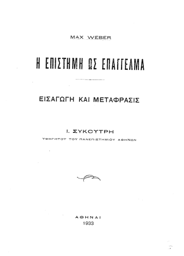Η Επιστήμη ως επάγγελμα /  Max Weber ; εισαγωγή και μετάφρασις: Ι. Συκουτρή.