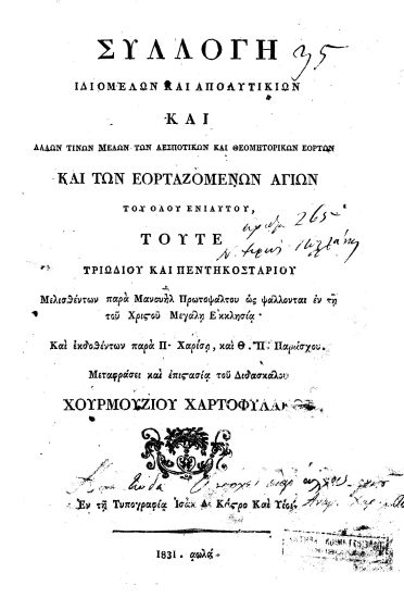 Συλλογή ιδιομέλων και απολυτικίων και άλλων τινών μελών των δεσποτικών[sic] και θεομητορικών εορτών και των εορταζομένων αγίων του όλου ενιαυτού, τούτε τριωδίου και πεντηκοσταρίου /  μελισθέντων παρά Μανουήλ Πρωτοψάλτου ως ψάλλονται εν τη του Χριστού Μεγάλη Εκκλησία και εκδοθέντων παρά Π. Χαρίση, και Θ. Π. Παράσχου. Μεταφράσει και επιστασία του Διδασκάλου Χουρμουζίου Χαρτοφύλακος.