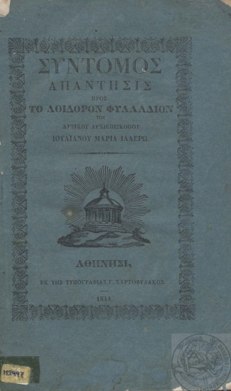 Σύντομος απάντησις προς το λοίδορον φυλλάδιον του δυτικού αρχιεπισκόπου Ιουλιανού Μαρία Ιλλερώ.