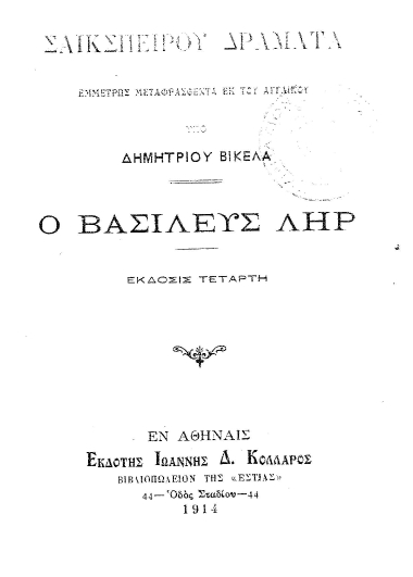 Ο Βασιλεύς Λήρ /  Σαικσπείρου, μετ. Δημητρίου Βικέλα.