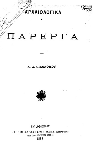 Αρχαιολογικά Πάρεργα /  Υπό Α. Δ. Οικονόμου.
