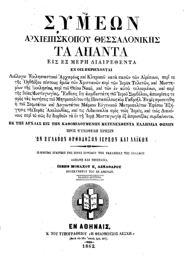 Συμεών Αρχιεπισκόπου Θεσσαλονίκης Τα άπαντα εις εξ μέρη διαιρεθέντα :  Εν οις περιέχονται Διάλογοι Εκκλησιαστικοί Αρχιερέως και Κληρικού κατά πασών των Αιρέσεων, περί τε της Ορθοδόξου πίστεως ημών των Χριστιανών περί των Ιερών Τελετών, και Μυστηρίων της Εκκλησίας, περί του Θείου Ναού, και των εν αυτώ τελουμένων, και περί της θείας Μυσταγωγίας. Έκθεσις έτι ακριβεστάτη του Ιερού Συμβόλου, αποκρίσεις τε προς τας ερωτήσεις του Μητροπολίτου της Πενταπόλεως κυρ Γαβριήλ. Εν οις προσετέθη η του Σοφωτάτου και Λογιωτάτου Μάρκου Ευγενικού Μητροπολίτου Εφέσου Εξήγησις της Ιεράς Ακολουθίας, και τις Διδασκαλία προς τους Ιερείς, και τους Διακόνους περί του πως δει διορθούν τα εν τη Ιερά Μυσταγωγία εξ απροσεξίας συμβαίνοντα. /  Εκ της αρχαίας εις την Καθομιλουμένην μετετενέχθέντα Ελληνίδαν φωνήν προς ψυχωφελή χρήσιν των ευλαβών ορθοδόξων ιερέων και λαϊκών εκδίδεται εγκρίσει της Ιεράς Συνόδου της εκκλησίας της Ελλάδας δαπάνη και επιστασία. Ιωσήφ Μοναχού Κ. Ασκαθάρου προσκυνητού του εξ Αθηνών.