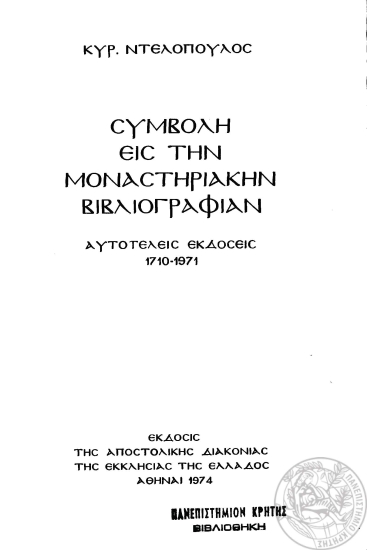 Συμβολή στη μοναστηριακήν βιβλιογραφίαν :  αυτοτελείς εκδόσεις 1710-1971 /  Κυρ. Ντελόπουλος.