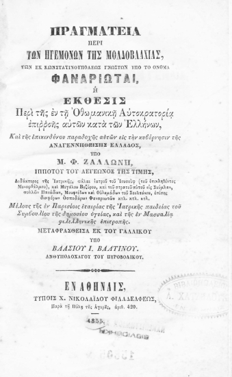 Πραγματεία περί των ηγεμόνων της Μολδοβλαχίας, των εν Κωνσταντινουπόλεως γνωστών υπό το όνομα Φναριώται :  ή Έκθεσις περί της εν τη Οθωμανική Αυτοκρατορία επιρροής αυτών κατά των Ελλήνων, και της επικινδύνου παραδοχής αυτών εις την κυβέρνησιν της αναγεννηθείσης Ελλάδος /  υπό Μ. Φ. Ζαλλώνη ___ μεταφρασθείσα εκ του γαλλικού υπό Βλασίου Ι. Βαλτινού ___.