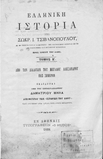 Ελληνική Ιστορία /  Υπό Σωκρ. Ι. Τσιβανοπούλου ...