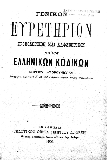 Γενικόν ευρετήριον χρονολογικόν και αλφαβητικόν των ελληνικών κωδίκων /  Γεωργίου Δυοβουνιώτου.
