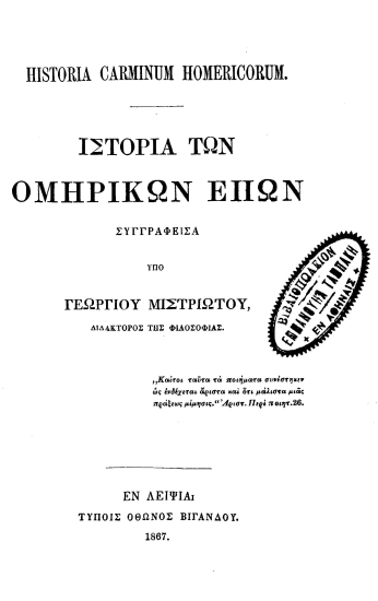 Historia carminum homericorum =  Ιστορία των ομηρικών επών /  συγγραφείσα υπό Γεωργίου Μιστριώτου, ___.