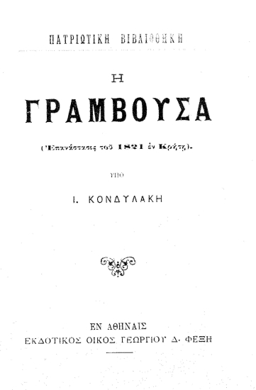 Η Γραμβούσα :  (Επανάστασις του 1821 εν Κρήτη) /  υπό Ι. Κονδυλάκη.