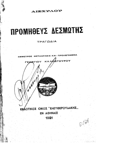 Προμηθεύς Δεσμώτης :  τραγωδία /  [Αισχύλου], έμμετρος μετάφρασις και προλεγόμενα Γεωργίου Καλοσγούρου.