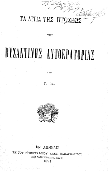 Τα αίτια της πτώσεως της Βυζαντινής Αυτοκρατορίας /  υπό Γ. Κ.