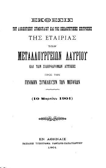 Έκθεσις του Διοικητικού Συμβουλίου και της Εξελεγκτικής Επιτροπής της Εταιρίας των Μεταλλουργείων Λαυρίου και των Σιδηροδρόμων Αττικής προς την Γενικήν Συνέλευσιν των μετόχων (10 Μαρτίου 1901)