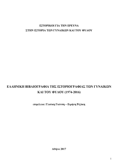 Ελληνική Βιβλιογραφία της Ιστοριογραφίας των Γυναικών και του Φύλου (1974-2016)/  [επιμέλεια] Γλαύκη Γκότση, Ειρήνη Ριζάκη.
