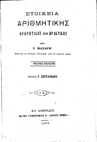 Στοιχεία Αριθμητικής :  Θεωρητικής και Πρακτικής /  Υπό Σ. Μανάρη καθηγητού των μαθηματικών επιστημών παρά τη Ζωσημαία Σχολή...