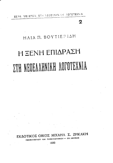 Η ξένη επίδραση στη νεοελληνική λογοτεχνία /  Ηλία Π. Βουτιερίδη.