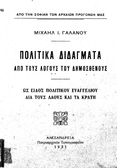 Πολιτικά διδάγματα από τους λόγους του Δημοσθένους :  Ως είδος πολιτικού ευαγγελίου διά τους λαούς και τα κράτη /  Μιχαήλ Ι. Γαλανού.
