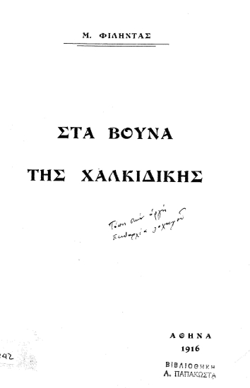 Στα βουνά της Χαλκιδικής /  Μ. Φιλήντας.