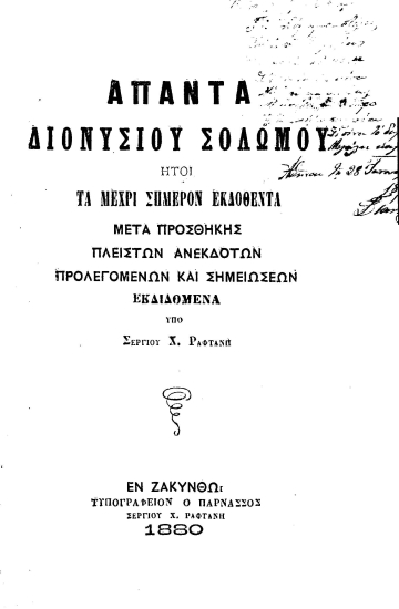 Άπαντα :  ήτοι τα μέχρι σήμερον εκδοθέντα μετά προσθήκης πλείστων ανεκδότων προλεγομένων και σημειώσεων /  Διονυσίου Σολωμού εκδιδόμενα υπό Σεργίου Χ. Ραφτάνη.