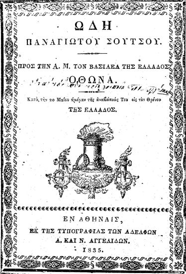 Ωδή Παναγιώτου Σούτσου. Προς την Α. Μ. τον Βασιλέα της Ελλάδος Όθωνα. Κατά την 20 Μαϊου ημέραν της αναβάσεώς Του εις τον Θρόνον της Ελλάδος.