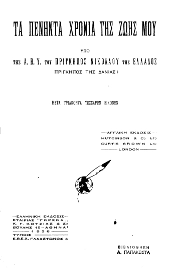 Τα πενήντα χρόνια της ζωής μου /  Υπό της Α. Β. Υ. του Πρίγκηπος Νικολάου της Ελλάδος (Πρίγκηπος της Δανίας).