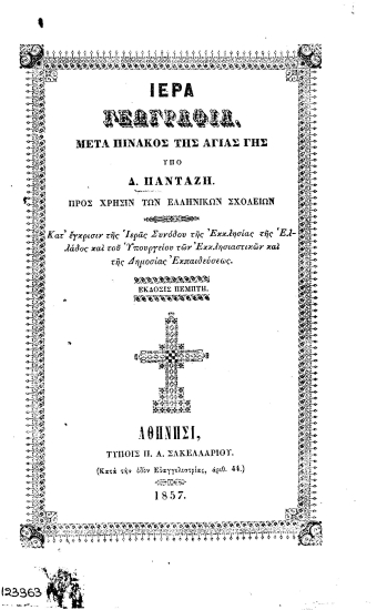 Ιερά Γεωγραφία :  Μετά πίνακος της αγίας Γης /  υπό Δ. Πανταζή.