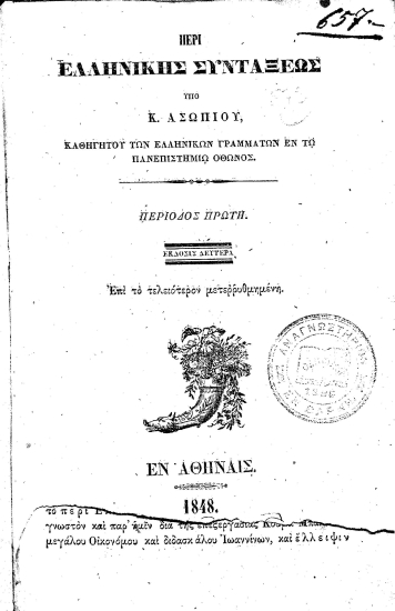 Περί ελληνικής συντάξεως /  Υπό Κ. Ασωπίου, ...
