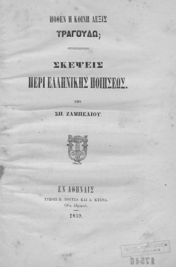 Πόθεν η κοινή λέξις τραγουδώ; :  Σκέψεις περί ελληνικής ποιήσεως. /  Σπ. Ζαμπελίου.