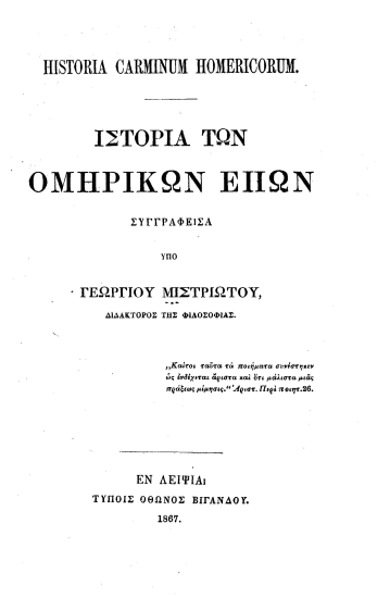Ιστορία των Ομηρικών επών =  Historia carminum homericorum /  υπόΓεωργίου Μιστριώτου.