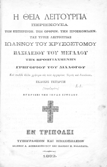 Η θεία λειτουργία :  Περιέχουσα τον εσπερινόν, τον όρθρον, την προσκομιδήν, τας τρεις λειτουργίας Ιωάννου Χρυσοστόμου Βασιλείου του Μεγάλου την προηγιασμένην Γρηγορίου Διαλόγου Και πολλά άλλα χρήσιμα εις τους αρχαρίους Ιερείς και διακόνους.