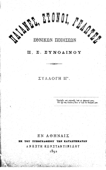 Παιάνες, στόνοι, γέλωτες :  Εθνικών ποιήσεων /  Π. Σ. Συνοδινού.